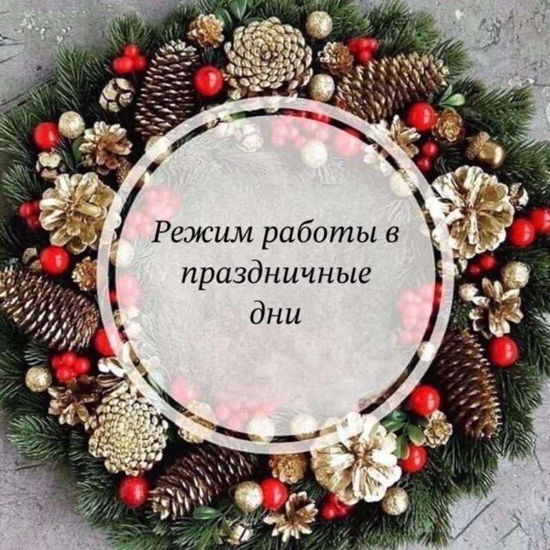 Режим работы в праздничные дни