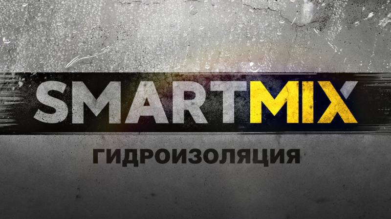 ГИДРОИЗОЛЯЦИЯ SMARTMIX