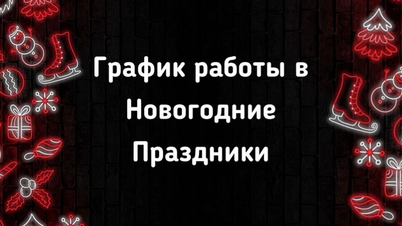 График работы в праздничные дни График работы в праздничные дни